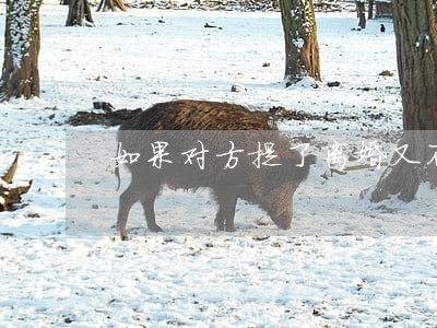如果对方提了离婚又不离 如果对方提了离婚又不离