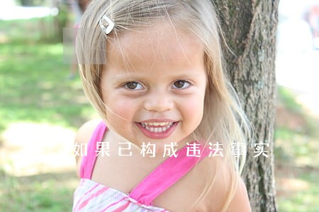 如果已构成违法事实