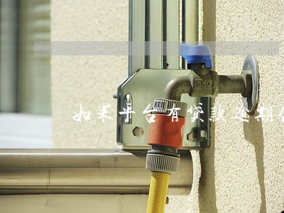 如果平台有贷款逾期会催还吗 如果平台有贷款逾期会催还吗