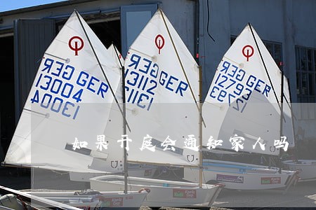 如果开庭会通知家人吗