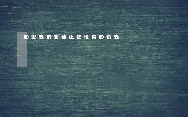 如果我有罪请让法律来自裁我 如果我有罪请让法律来自裁我