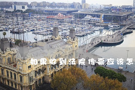如果收到法院传票应该怎么做