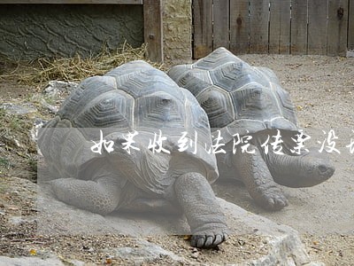 如果收到法院传票没理会怎么样 如果收到法院传票没理会怎么样