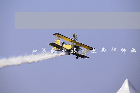 如果收到银行逾期律师函代表什么 如果收到银行逾期律师函代表什么