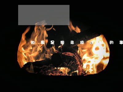 如果是用来做违法的事 如果是用来做违法的事