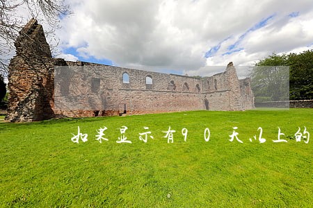 如果显示有90天以上的逾期 如果显示有90天以上的逾期