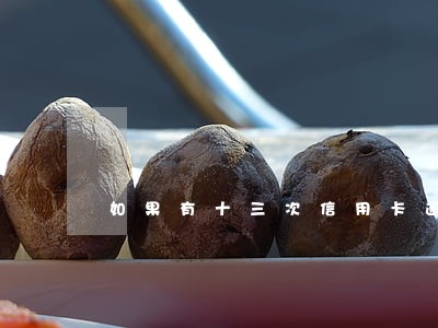 如果有十三次信用卡逾期