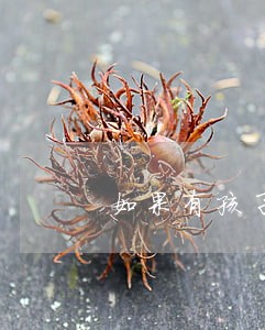 如果有孩子离婚怎么好 如果有孩子离婚怎么好