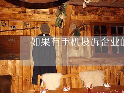 如果有手机投诉企业的违法行为