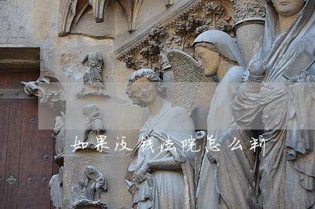 如果没钱法院怎么判 如果没钱法院怎么判
