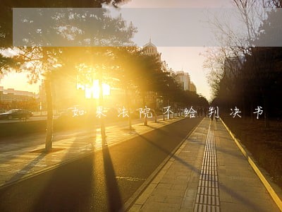 如果法院不给判决书 如果法院不给判决书
