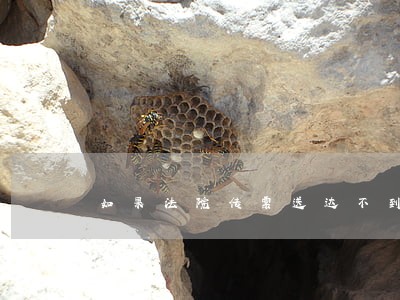 如果法院传票送达不到 如果法院传票送达不到