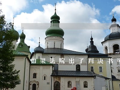 如果法院出了判决书可以上述吗 如果法院出了判决书可以上述吗