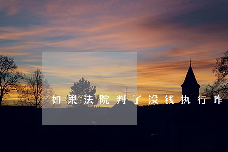 如果法院判了没钱执行咋办 如果法院判了没钱执行咋办