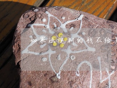 如果法院判的钱不给怎么列失信人 如果法院判的钱不给怎么列失信人