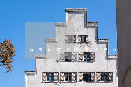 如果法院判让被告还钱 如果法院判让被告还钱