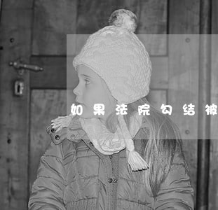 如果法院勾结被告方 如果法院勾结被告方