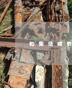 如果法院有夫妻的传票