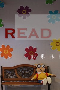 如果法院查封到期了没有续封 如果法院查封到期了没有续封