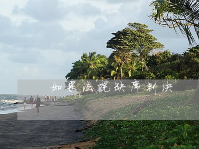 如果法院缺席判决 如果法院缺席判决