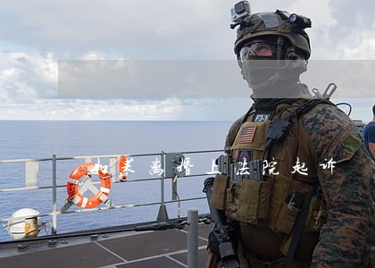 如果离婚上法院起诉 如果离婚上法院起诉