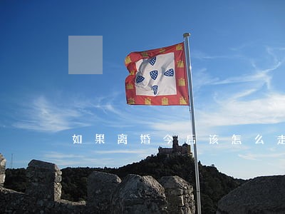 如果离婚今后该怎么走 如果离婚今后该怎么走