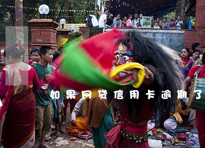 如果网贷信用卡逾期了怎么办 如果网贷信用卡逾期了怎么办