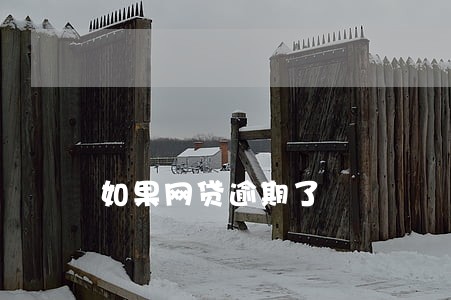 如果网贷逾期了 如果网贷逾期了