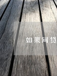 如果网贷逾期会不会影响信用卡