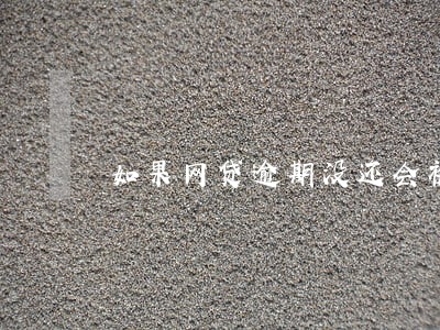 如果网贷逾期没还会被拘留吗 如果网贷逾期没还会被拘留吗