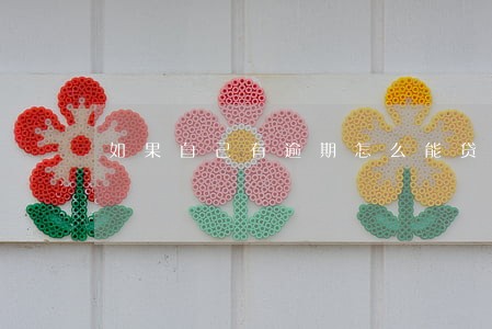 如果自己有逾期怎么能贷款 如果自己有逾期怎么能贷款