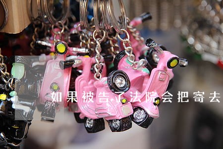 如果被告了法院会把寄去你家吗 如果被告了法院会把寄去你家吗