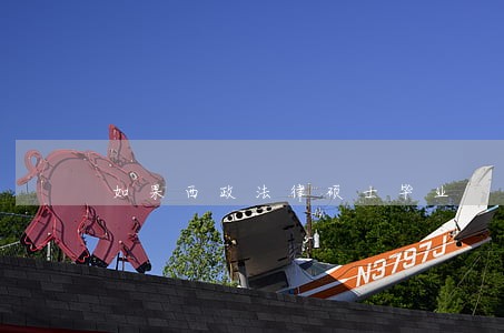 如果西政法律硕士毕业 如果西政法律硕士毕业