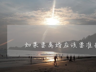 如果要离婚应该要准备什么 如果要离婚应该要准备什么
