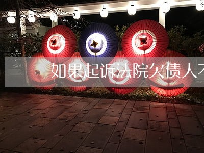 如果起诉法院欠债人不还怎么办 如果起诉法院欠债人不还怎么办