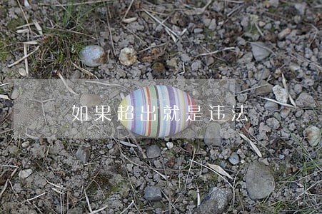如果超出就是违法