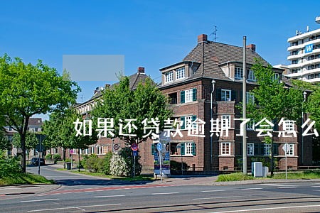 如果还贷款逾期了会怎么办 如果还贷款逾期了会怎么办