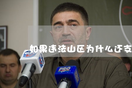 如果违法山区为什么还支持安装 如果违法山区为什么还支持安装