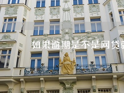 如果逾期是不是网贷就借不了 如果逾期是不是网贷就借不了