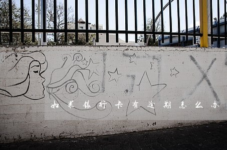 如果银行卡有逾期怎么办