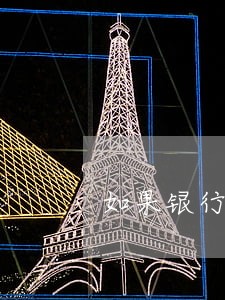 如果银行贷款逾期 如果银行贷款逾期