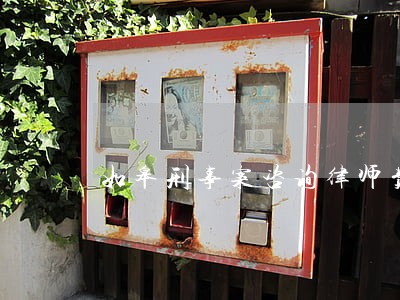 如皋刑事案咨询律师费用标准 如皋刑事案咨询律师费用标准