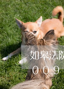 如皋法院工作人员厂名/2023021800947