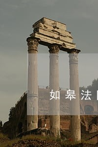 如皋法院违规操作故意拖延立案 如皋法院违规操作故意拖延立案