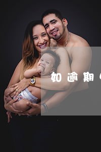 如逾期中还别的银行算犯法么 如逾期中还别的银行算犯法么