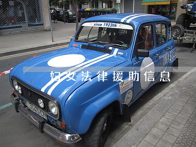 妇女法律援助信息