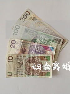 妇女离婚背叛小三