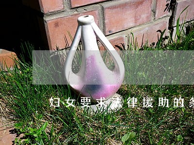 妇女要求法律援助的条件 妇女要求法律援助的条件