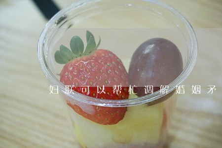 妇联可以帮忙调解婚姻矛盾吗