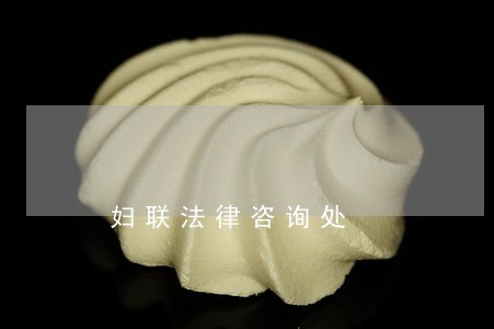 妇联法律咨询处 妇联法律咨询处